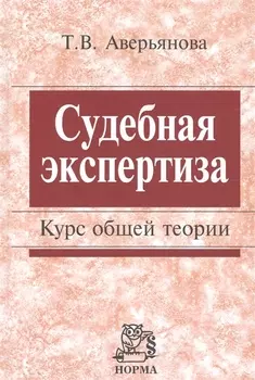 Судебная экспертиза. Курс общей теории.