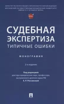 Судебная экспертиза: типичные ошибки. Монография
