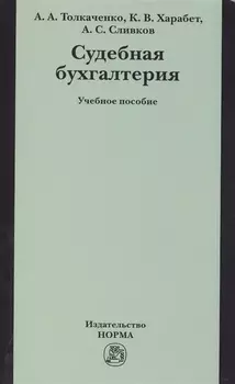 Судебная бухгалтерия: Учебное пособие