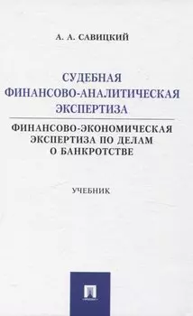 Судебная финансово-аналитическая экспертиза финансово-экономическая экспертиза по делам о банкротстве. Учебник