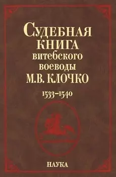 Судебная книга витебского воеводы М В Клочко 1533-1540
