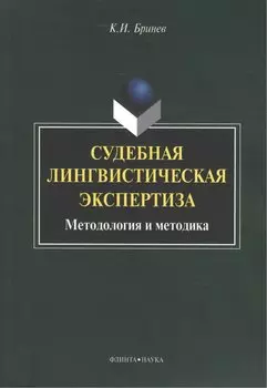Судебная лингвистическая экспертиза Методология и методика (м) Бринев