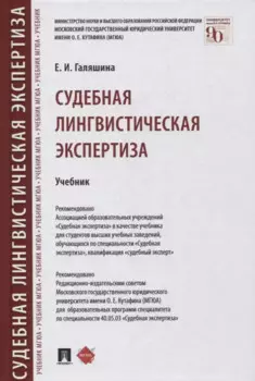Судебная лингвистическая экспертиза. Учебник