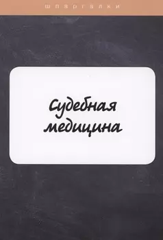 Судебная медицина