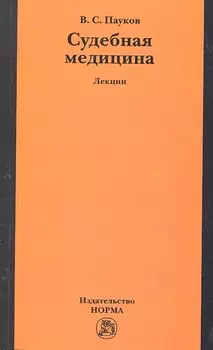 Судебная медицина: лекции