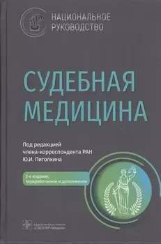 Судебная медицина национальное руководство