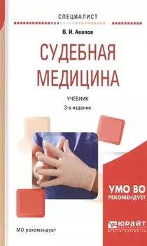 Судебная медицина Учебник