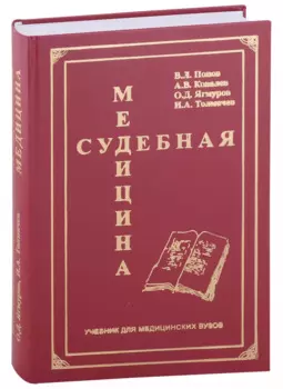 Судебная медицина. Учебник для медицинских вузов