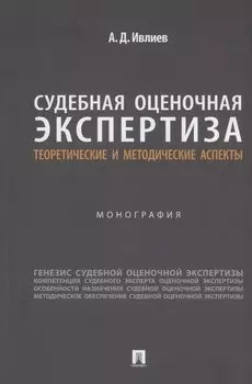 Судебная оценочная экспертиза: теоретические и методические аспекты. Монография
