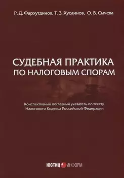 Судебная практика по налоговым спорам