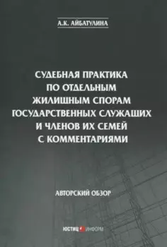 Судебная практика по отдельным жилищным спорам государственных служащих и членов их семей с комментариями. Авторский обзор