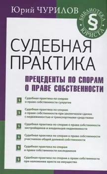 Судебная практика. Прецеденты по спорам о праве собственности