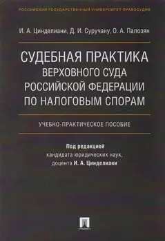Судебная практика Верховного Суда Российской Федерации по налоговым спорам.Уч.