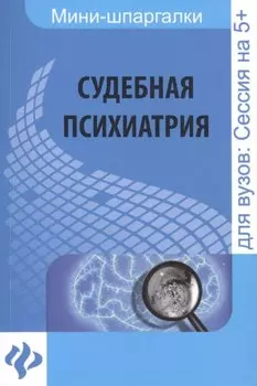 Судебная психиатрия: шпаргалка