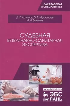 Судебная ветеринарно-санитарная экспертиза. Уч. Пособие
