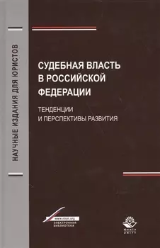Судебная власть в Российской Федерации. Тенденции и перспективы развития