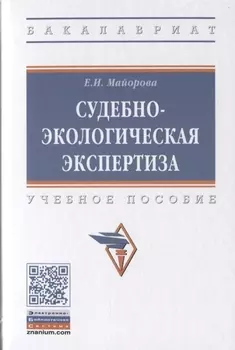 Судебно-экологическая экспертиза Учебное пособие