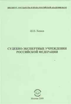 Судебно-экспертные учреждения Российской Федерации.