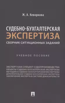 Судебно-бухгалтерская экспертиза: сборник ситуационных заданий