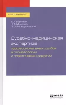Судебно-медицинская экспертиза профессиональных ошибок в стоматологии и пластической хирургии Учебное пособие для вузов