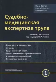 Судебно-медицинская экспертиза трупа. Том 1