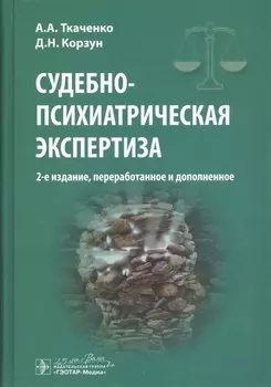 Судебно-психиатрическая экспертиза