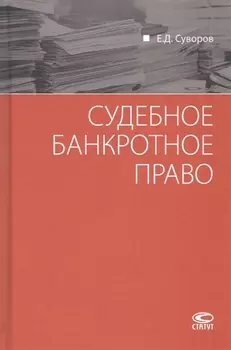 Судебное банкротное право