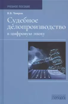 Судебное делопроизводство в цифровую эпоху. Учебное пособие