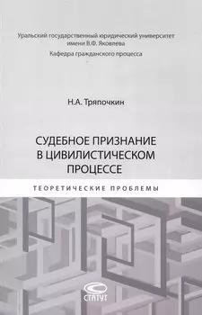 Судебное признание в цивилистическом процессе: теоретические проблемы: [монография]