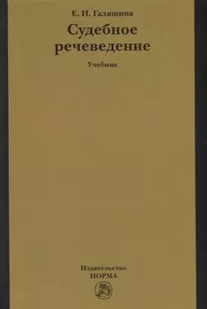 Судебное речеведение. Учебник