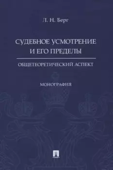 Судебное усмотрение и его пределы: общетеоретический аспект. Монография