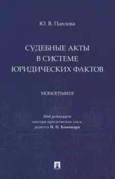 Судебные акты в системе юридических фактов. Монография