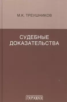 Судебные доказательства. Монография. 5-е изд., доп.