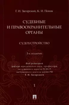 Судебные и правоохранительные органы. Судоустройство. В 2 томах. Том 1