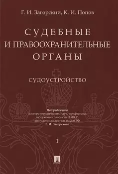 Судебные и правоохранительные органы. Том 1. Судоустройство