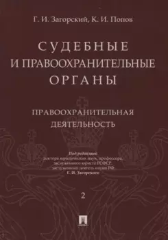 Судебные и правоохранительные органы. Том 2. Правоохранительная деятельность
