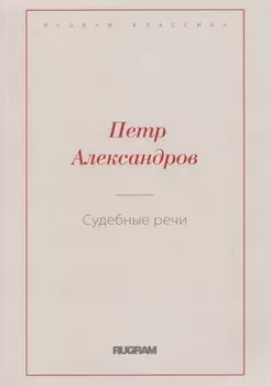 Судебные речи