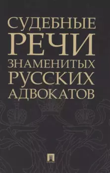 Судебные речи знаменитых русских адвокатов