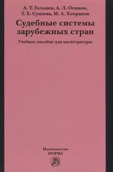 Судебные системы зарубежных стран