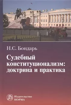 Судебный конституционализм: доктрина и практика