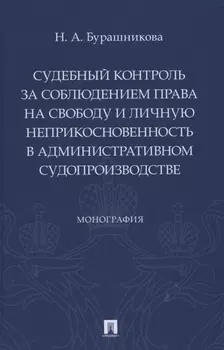 Судебный контроль за соблюдением права на свободу и личную неприкосновенность в административном судопроизводстве. Монография