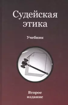 Судейская этика. Учебник