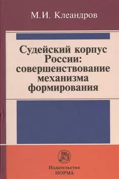 Судейский корпус России: совершенствование механизма формирования