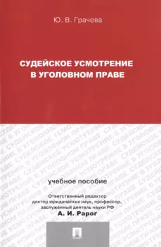 Судейское усмотрение в уголовном праве