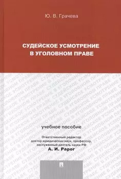 Судейское усмотрение в уголовном праве.