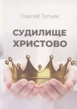 Судилище Христово