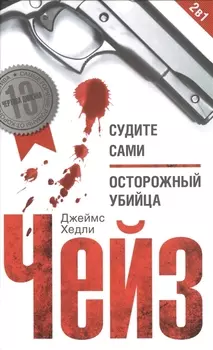 Судите сами Осторожный убийца