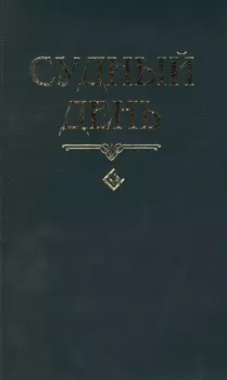 Судный день