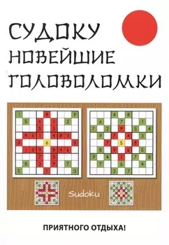 Судоку Новейшие головоломки