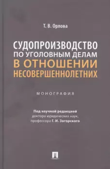 Судопроизводство по уголовным делам в отношении несовершеннолетних. Монография